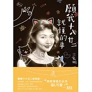 願我十八廿二就懂的事