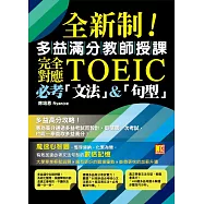 全新制!多益滿分教師授課：完全對應TOEIC必考「文法」&「句型」