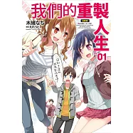 我們的重製人生(01)