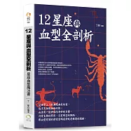 12星座與血型全剖析：星座血型魔法書