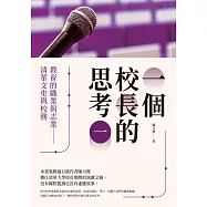 一個校長的思考(一)：教育的職業與志業 清華文史與校務