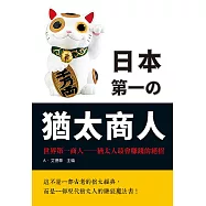 日本第一的猶太商人