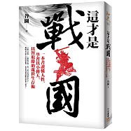 這才是戰國：一本書讀懂人性，學習以小搏大、以智取勝的亂世生存術!