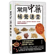 常用中藥補養速查