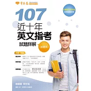 近十年英文指考試題詳解-試題本+詳解本(107年版)