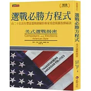 選戰必勝方程式：美式選戰揭密