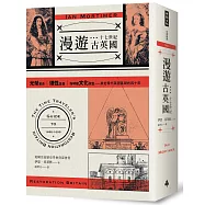 漫遊十七世紀古英國：光榮革命、理性主義、咖啡館文化誕生，奠定現代英國基礎的四十年