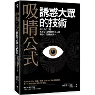 吸睛公式：誘惑大眾的技術：你以為的主見，其實是行銷媒體政治人物精心計算後的結果