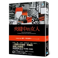 夾縫中的女人
