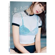 《源元不可能這麼可愛》郭源元寫真書