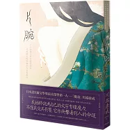 片腕：步入孤獨深淵的詩性獨白，川端康成綻放幽玄之美短篇選(二版)