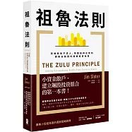 祖魯法則：買進飆股不求人，英國股神史萊特轟動金融圈的經典投資祕笈(二版)