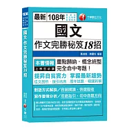【高普、地特考、各類特考作文金榜秘笈】國文作文完勝秘笈18招 [高普考/地方特考/各類特考/司法/關務]〔收錄最新試題、贈讀書計畫表〕