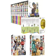 NEW全彩漫畫世界歷史(全12卷)+大事紀對照年表+人物學習事典+世界遺產學習事典