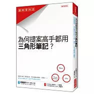 為什麼提案高手都用 三角形筆記?：從蒐集靈感、決定題材到執行方案， 讓你一日完成暢銷企劃案!