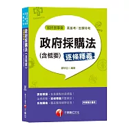 【一次就考上的致勝關鍵】逐條釋義政府採購法(含概要) [國民營台電/中油/中鋼/中華電信/捷運/高普考/各類特考]〔贈輔助教材〕
