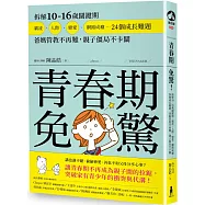 青春期免驚!拆解10-16歲關鍵期，霸凌、人際、戀愛、網路成癮…24個成長難題，爸媽管教不再難，親子僵局不卡關