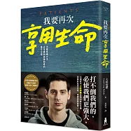 我要再次享用生命：法國樂壇才子從全癱到挺身前進的重生之路