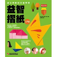 益智摺紙入門書(暢銷版)(二版)