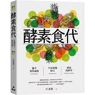 酵素食代：怎麼吃、如何做(二版)