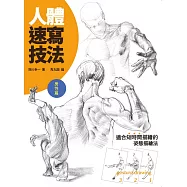 人體速寫技法：男性篇