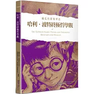 哈利波特終極哲學觀：麻瓜的霍格華茲