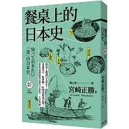 餐桌上的日本史(全新插畫版)