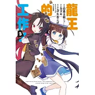 龍王的工作! 3