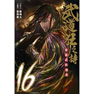 武道狂之詩 16