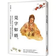 見字如晤：那些古人書信中最美麗的想念與遇見，帶領我們跨越千年，重拾未曾遺忘的感動【博客來獨家限量發售 宋怡慧親筆簽名書】