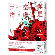 滿是空虛之物：天才影像作家アボガド6第一本短篇漫畫集，繁體中文版首刷獨家限量附贈分鏡明信片組
