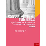 政治學與國際關係的關鍵概念(二版)