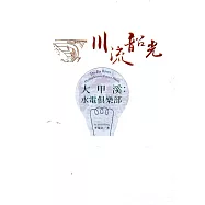 大甲溪：水電俱樂部(台灣電力文化資產叢書02)