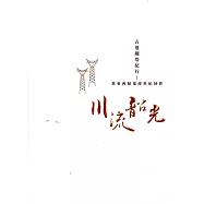 古道電塔紀行：舊東西輸電線世紀回眸(台灣電力文化資產叢書04)