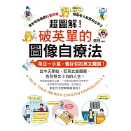 超圖解!破英單的圖像自療法