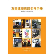 友善建築應用參考手冊：歷年友善建築經典回顧