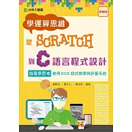 學運算思維從Scratch到C語言程式設計：插電學思考 使用DICE程式教學與評量系統