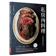 私房肉料理：今晚也要吃肉!「讓尋常的牛肉&豬肉料理變得更加好吃」的62道食譜