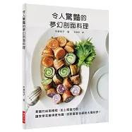 令人驚豔的夢幻剖面料理：華麗的剖面模樣，加上擺盤巧思，讓家常菜變得更有趣，派對宴客也絕對大獲好評!