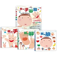 孩子的第一套學前互動書：我的手腳臉(全套3冊)