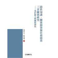 隱性知識、關係績效和任務績效三者關係研究：基於個人與團隊視角