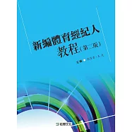 新編體育經紀人教程(第二版)
