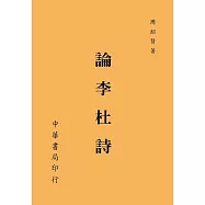 論李杜詩