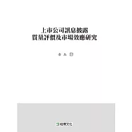 上市公司訊息披露質量評價及市場效應研究