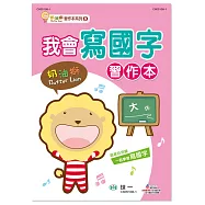 奶油獅我會寫國字習作本