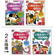 立體美勞DIY三合一(2)