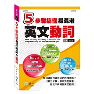 5步驟搞懂易混淆英文動詞