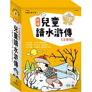 新編兒童讀水滸傳(全套三冊)