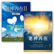 老神再在套書組2 (老神再在【暢銷修訂版】：奇蹟對話錄 + 老神再在II：愛的覺醒)
