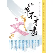 江郎不才盡 妙筆寫出文字花